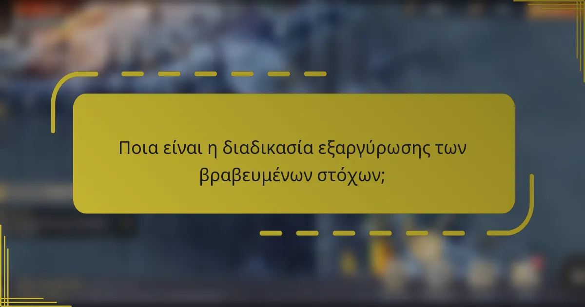 Ποια είναι η διαδικασία εξαργύρωσης των βραβευμένων στόχων;