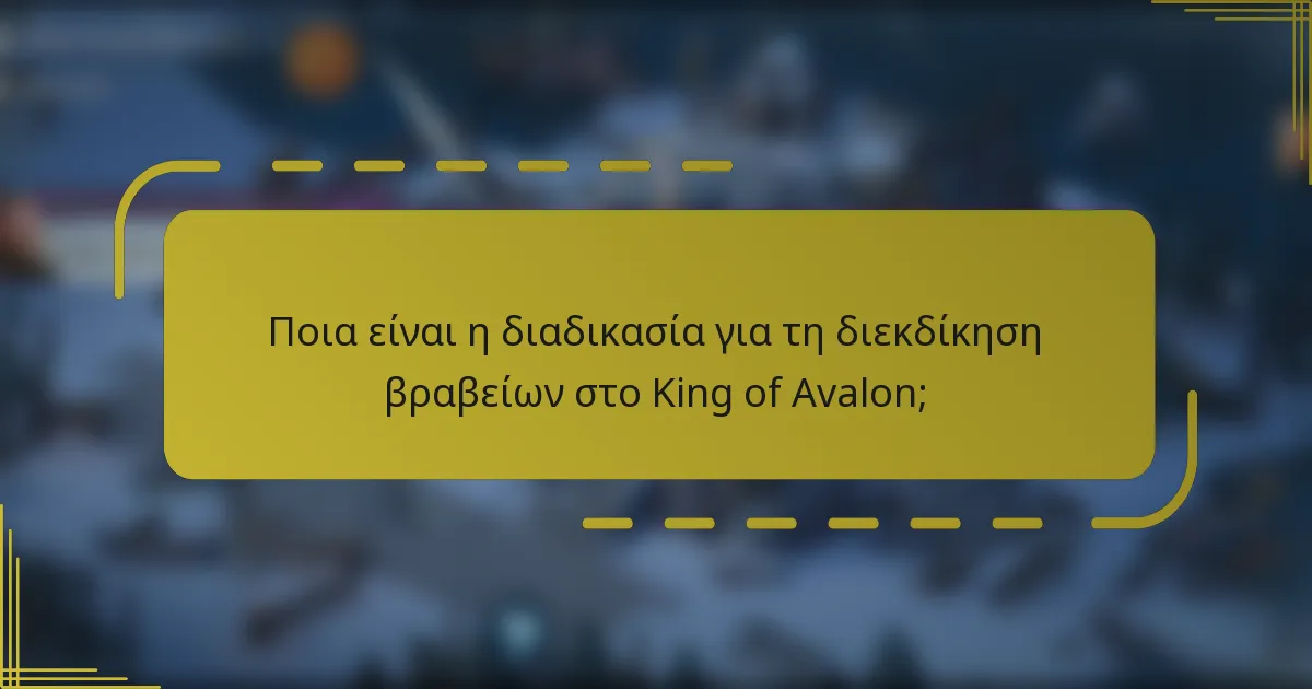 Ποια είναι η διαδικασία για τη διεκδίκηση βραβείων στο King of Avalon;