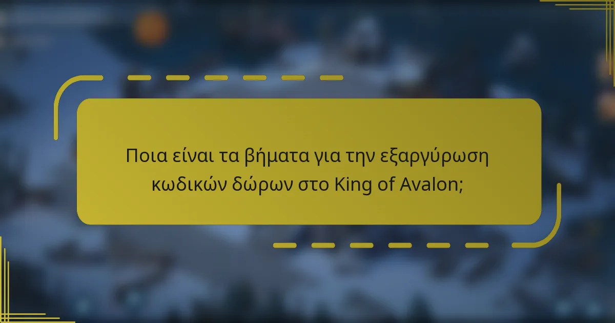 Ποια είναι τα βήματα για την εξαργύρωση κωδικών δώρων στο King of Avalon;