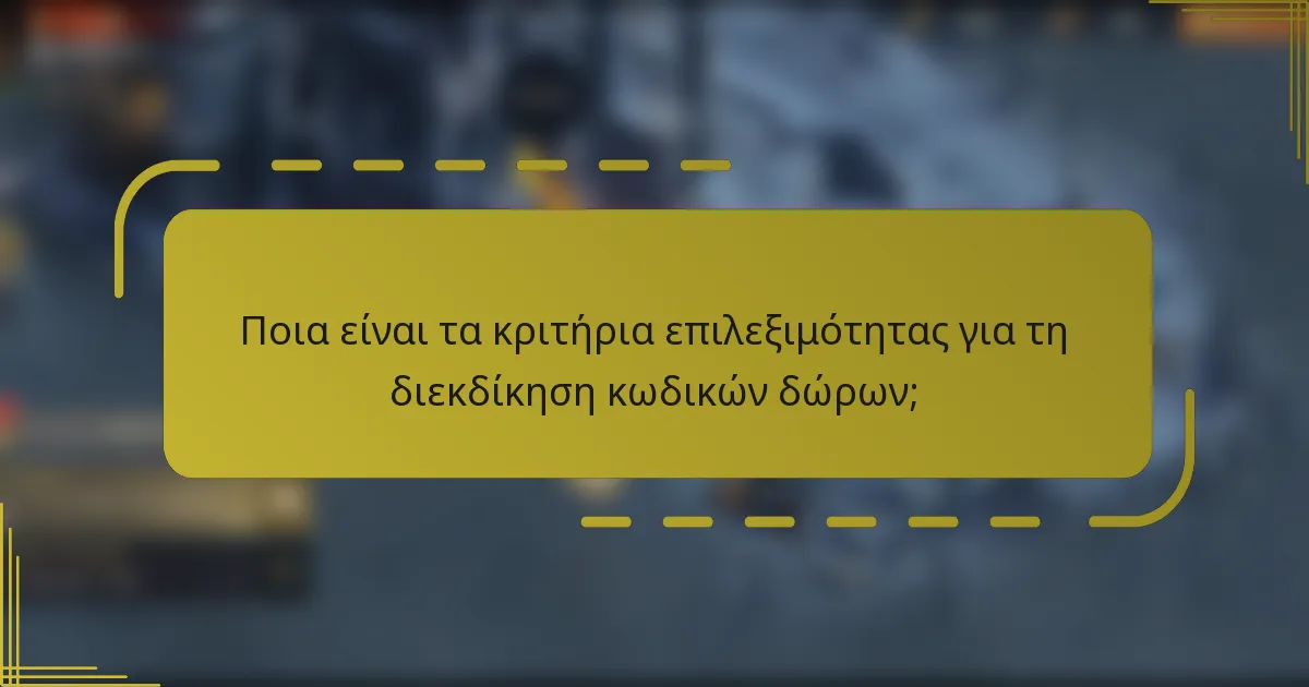 Ποια είναι τα κριτήρια επιλεξιμότητας για τη διεκδίκηση κωδικών δώρων;