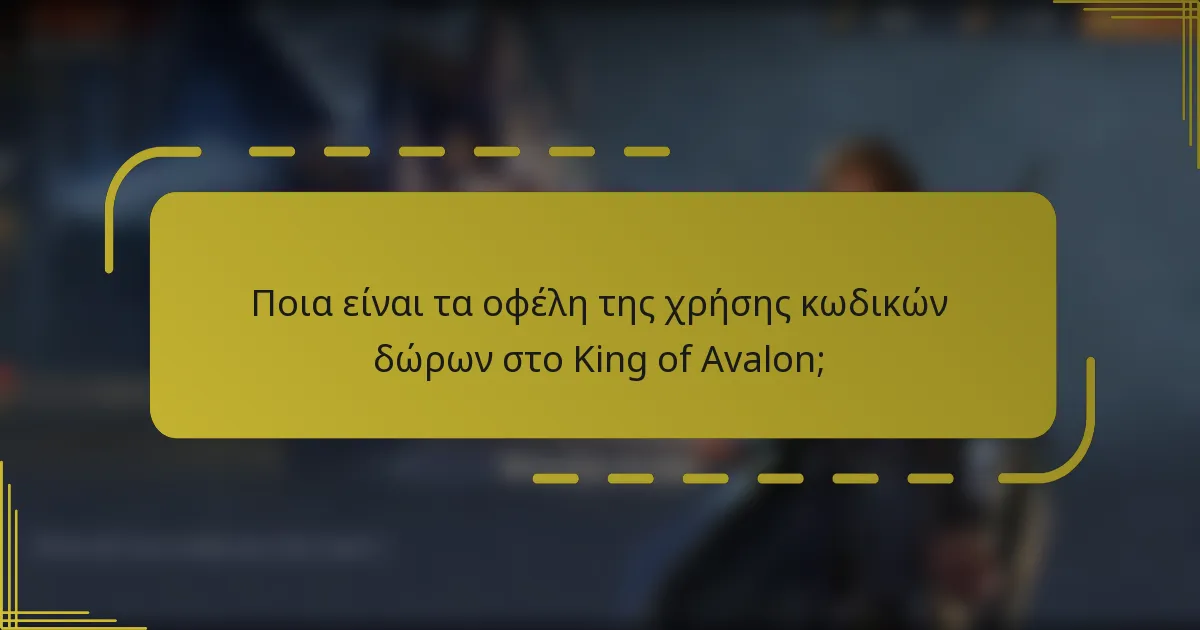 Ποια είναι τα οφέλη της χρήσης κωδικών δώρων στο King of Avalon;