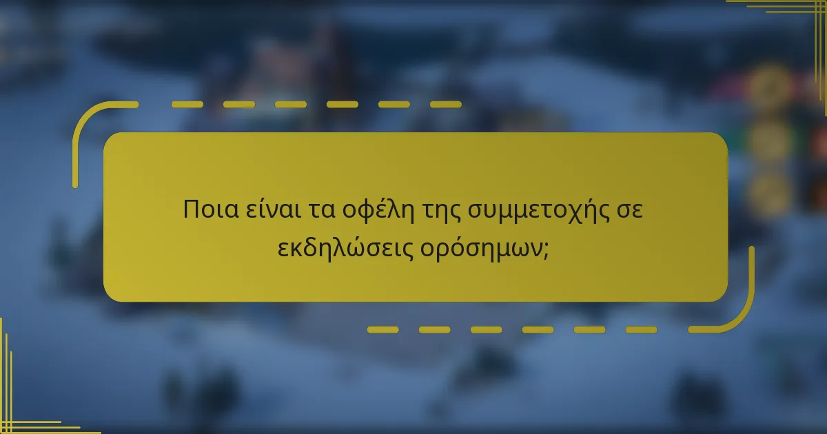 Ποια είναι τα οφέλη της συμμετοχής σε εκδηλώσεις ορόσημων;