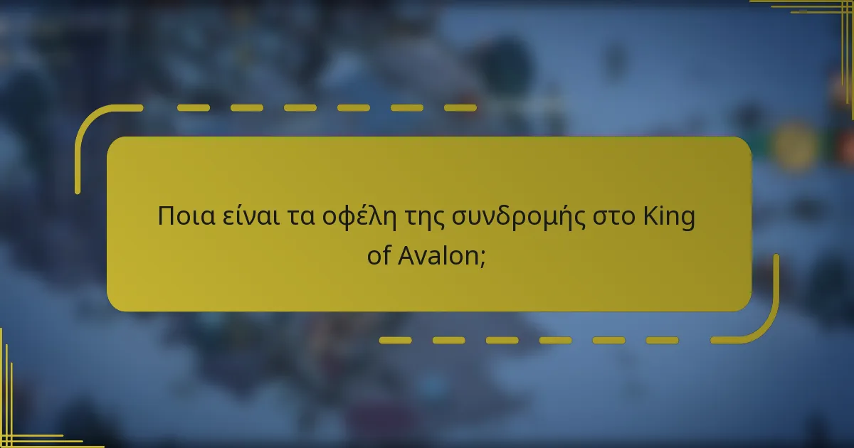Ποια είναι τα οφέλη της συνδρομής στο King of Avalon;