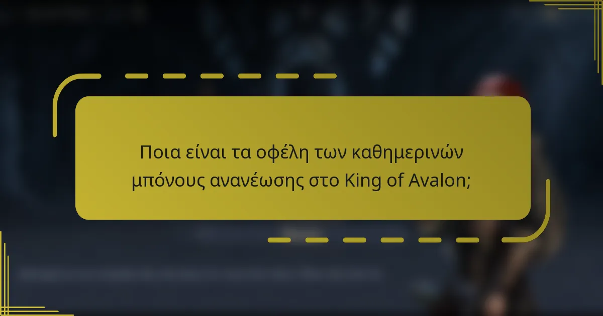 Ποια είναι τα οφέλη των καθημερινών μπόνους ανανέωσης στο King of Avalon;