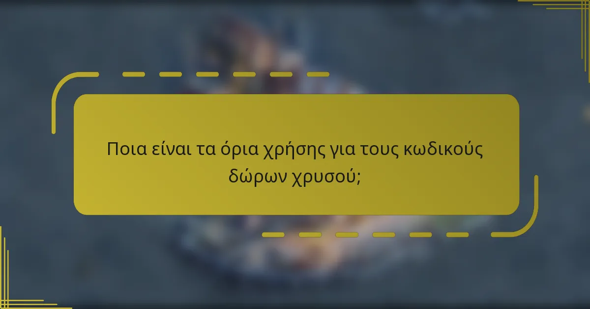 Ποια είναι τα όρια χρήσης για τους κωδικούς δώρων χρυσού;