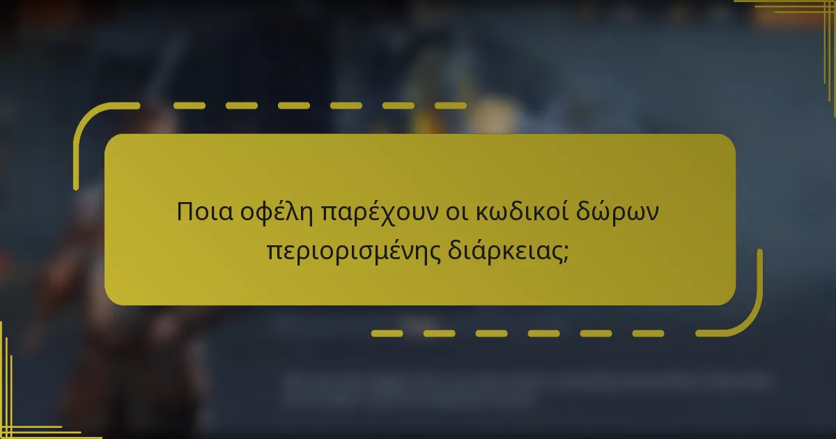 Ποια οφέλη παρέχουν οι κωδικοί δώρων περιορισμένης διάρκειας;