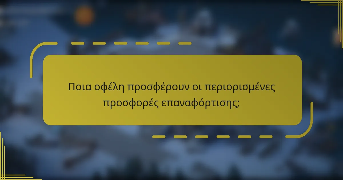 Ποια οφέλη προσφέρουν οι περιορισμένες προσφορές επαναφόρτισης;