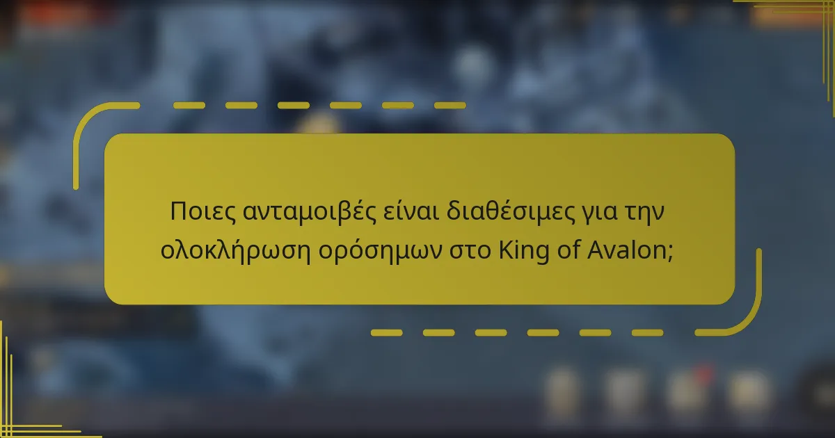 Ποιες ανταμοιβές είναι διαθέσιμες για την ολοκλήρωση ορόσημων στο King of Avalon;