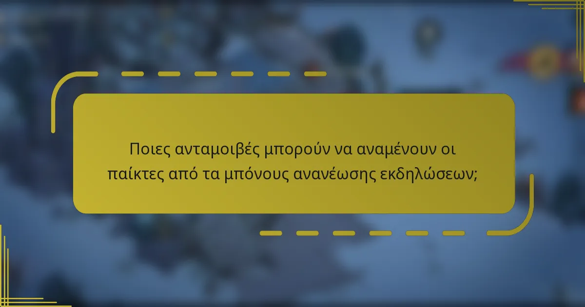 Ποιες ανταμοιβές μπορούν να αναμένουν οι παίκτες από τα μπόνους ανανέωσης εκδηλώσεων;