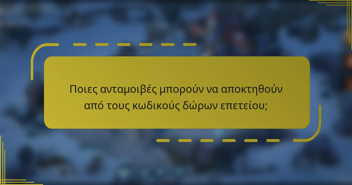 Ποιες ανταμοιβές μπορούν να αποκτηθούν από τους κωδικούς δώρων επετείου;