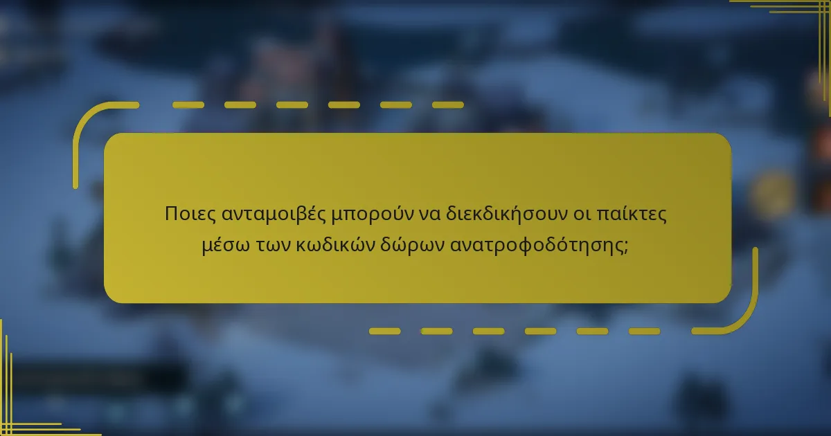 Ποιες ανταμοιβές μπορούν να διεκδικήσουν οι παίκτες μέσω των κωδικών δώρων ανατροφοδότησης;