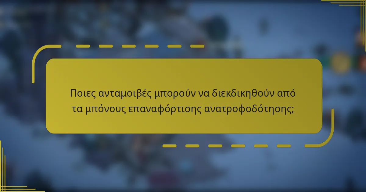 Ποιες ανταμοιβές μπορούν να διεκδικηθούν από τα μπόνους επαναφόρτισης ανατροφοδότησης;