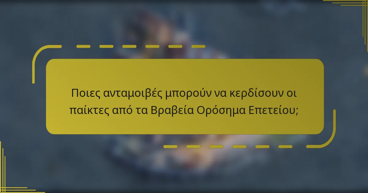 Ποιες ανταμοιβές μπορούν να κερδίσουν οι παίκτες από τα Βραβεία Ορόσημα Επετείου;