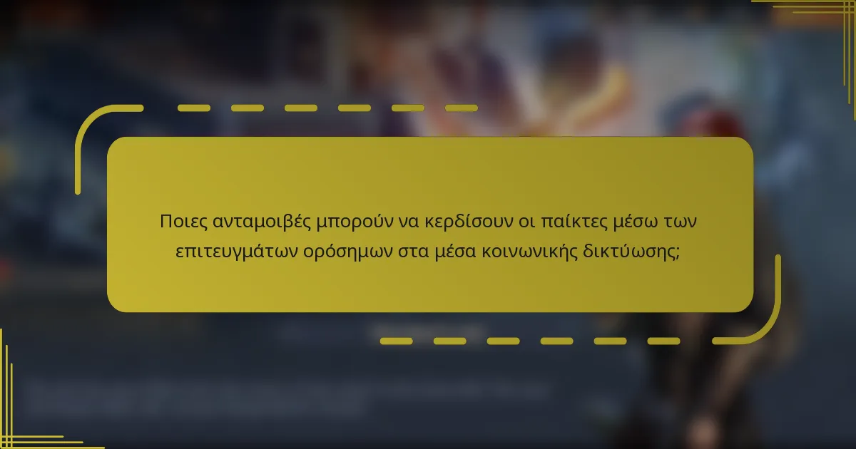 Ποιες ανταμοιβές μπορούν να κερδίσουν οι παίκτες μέσω των επιτευγμάτων ορόσημων στα μέσα κοινωνικής δικτύωσης;