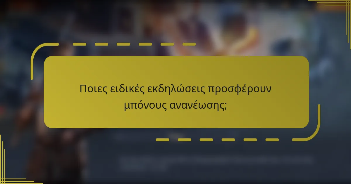 Ποιες ειδικές εκδηλώσεις προσφέρουν μπόνους ανανέωσης;