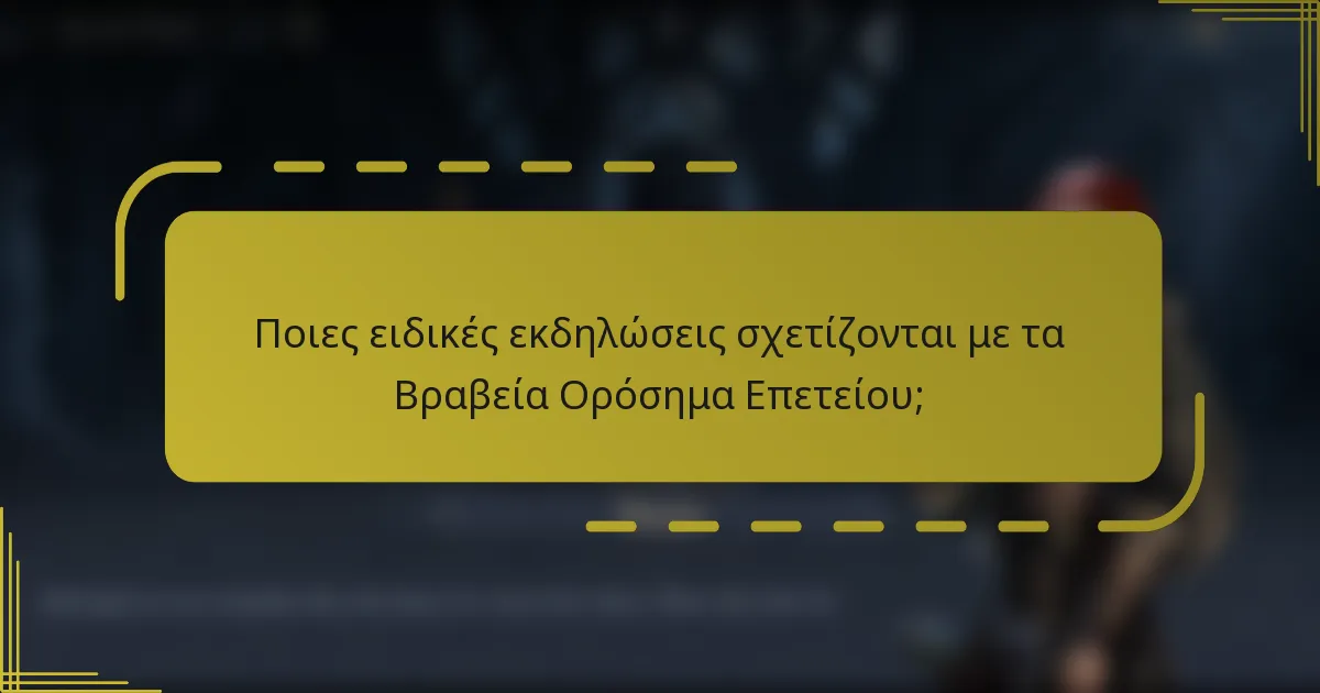 Ποιες ειδικές εκδηλώσεις σχετίζονται με τα Βραβεία Ορόσημα Επετείου;