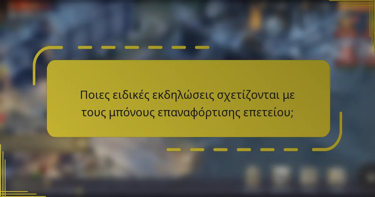 Ποιες ειδικές εκδηλώσεις σχετίζονται με τους μπόνους επαναφόρτισης επετείου;