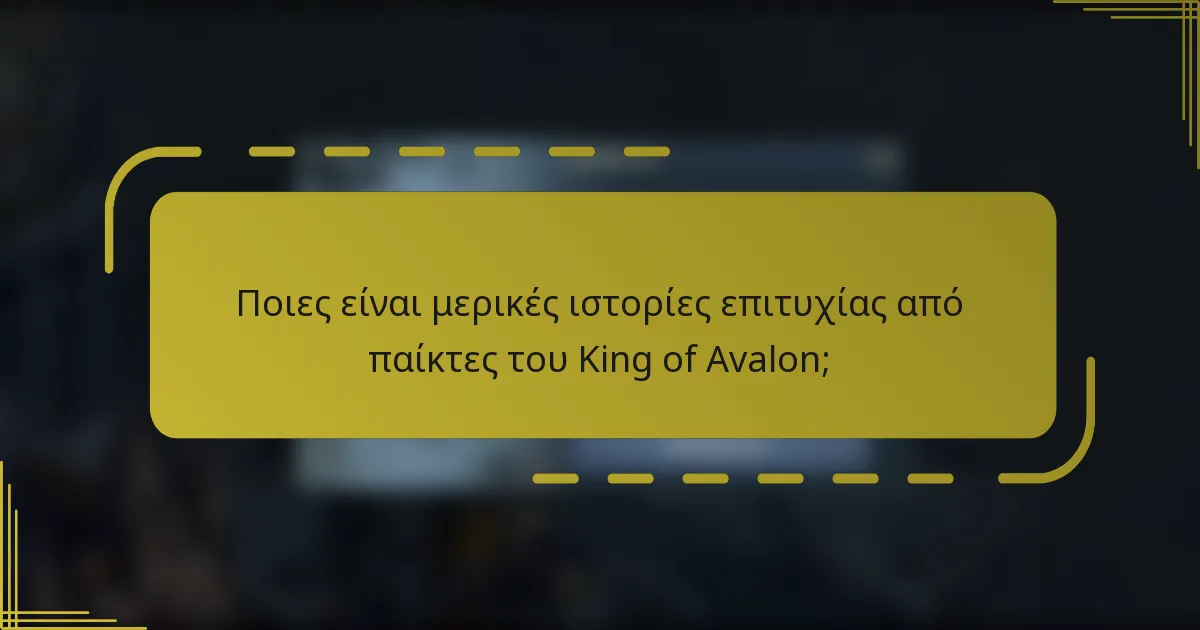 Ποιες είναι μερικές ιστορίες επιτυχίας από παίκτες του King of Avalon;