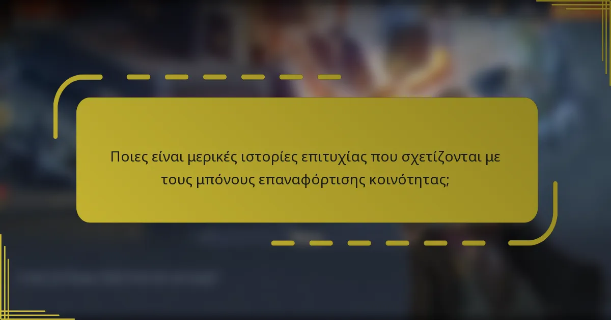Ποιες είναι μερικές ιστορίες επιτυχίας που σχετίζονται με τους μπόνους επαναφόρτισης κοινότητας;