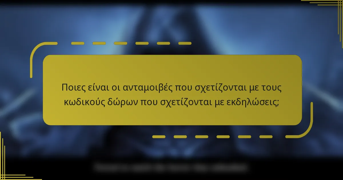 Ποιες είναι οι ανταμοιβές που σχετίζονται με τους κωδικούς δώρων που σχετίζονται με εκδηλώσεις;