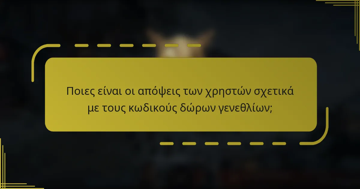 Ποιες είναι οι απόψεις των χρηστών σχετικά με τους κωδικούς δώρων γενεθλίων;