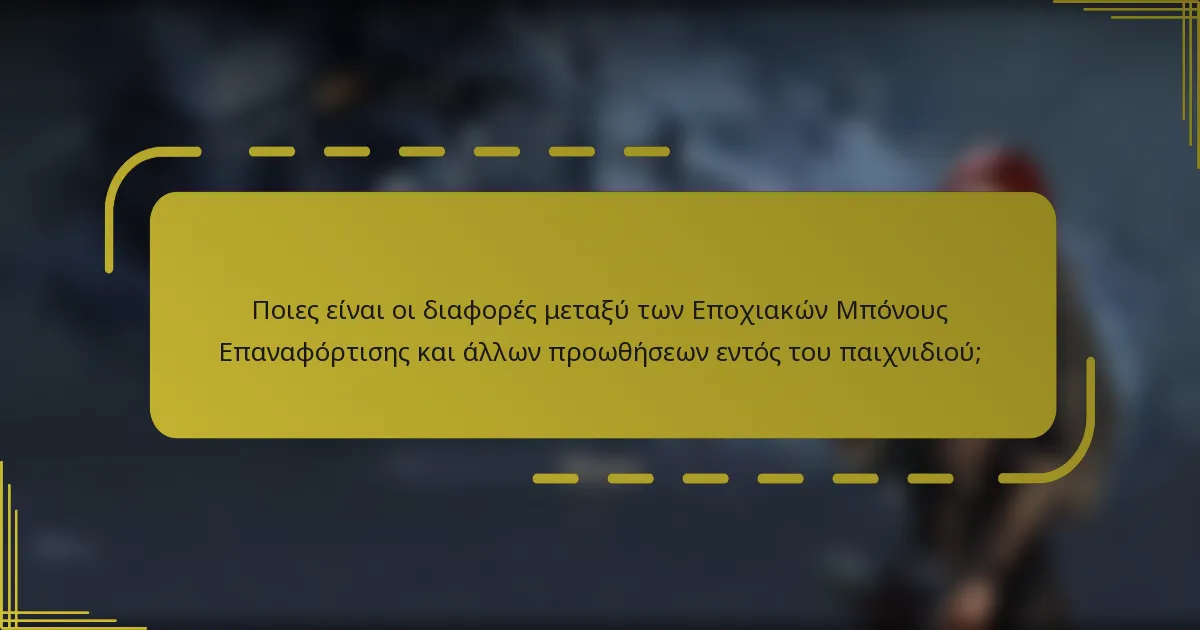 Ποιες είναι οι διαφορές μεταξύ των Εποχιακών Μπόνους Επαναφόρτισης και άλλων προωθήσεων εντός του παιχνιδιού;
