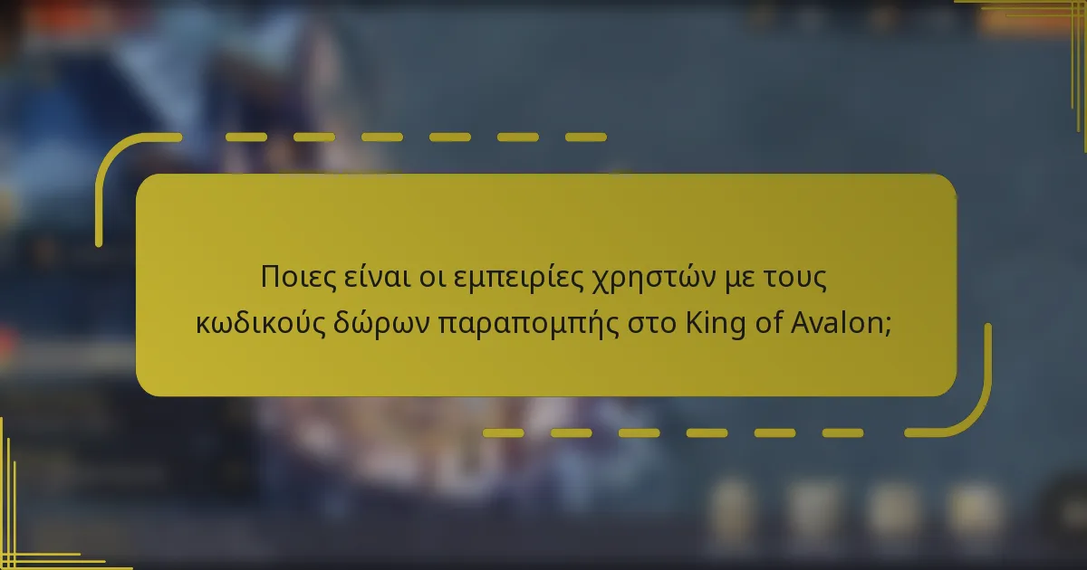 Ποιες είναι οι εμπειρίες χρηστών με τους κωδικούς δώρων παραπομπής στο King of Avalon;