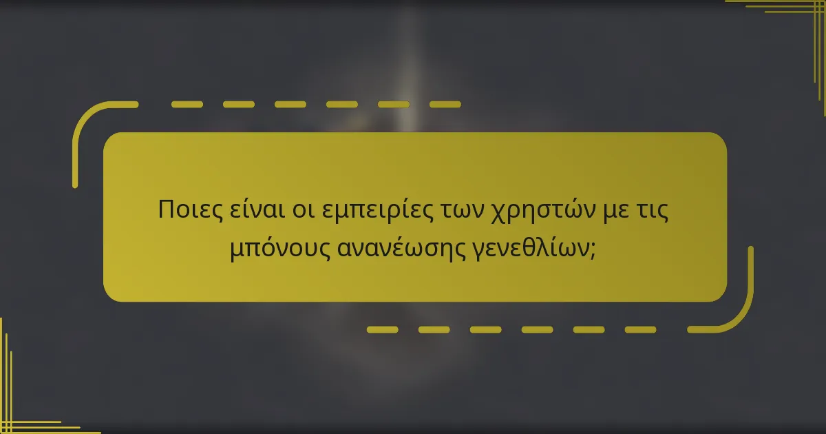 Ποιες είναι οι εμπειρίες των χρηστών με τις μπόνους ανανέωσης γενεθλίων;