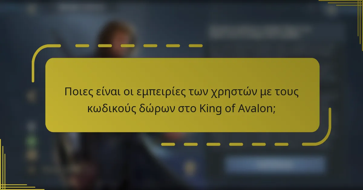 Ποιες είναι οι εμπειρίες των χρηστών με τους κωδικούς δώρων στο King of Avalon;