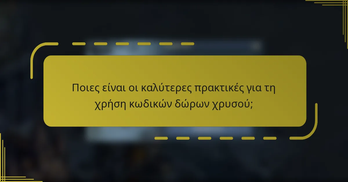 Ποιες είναι οι καλύτερες πρακτικές για τη χρήση κωδικών δώρων χρυσού;