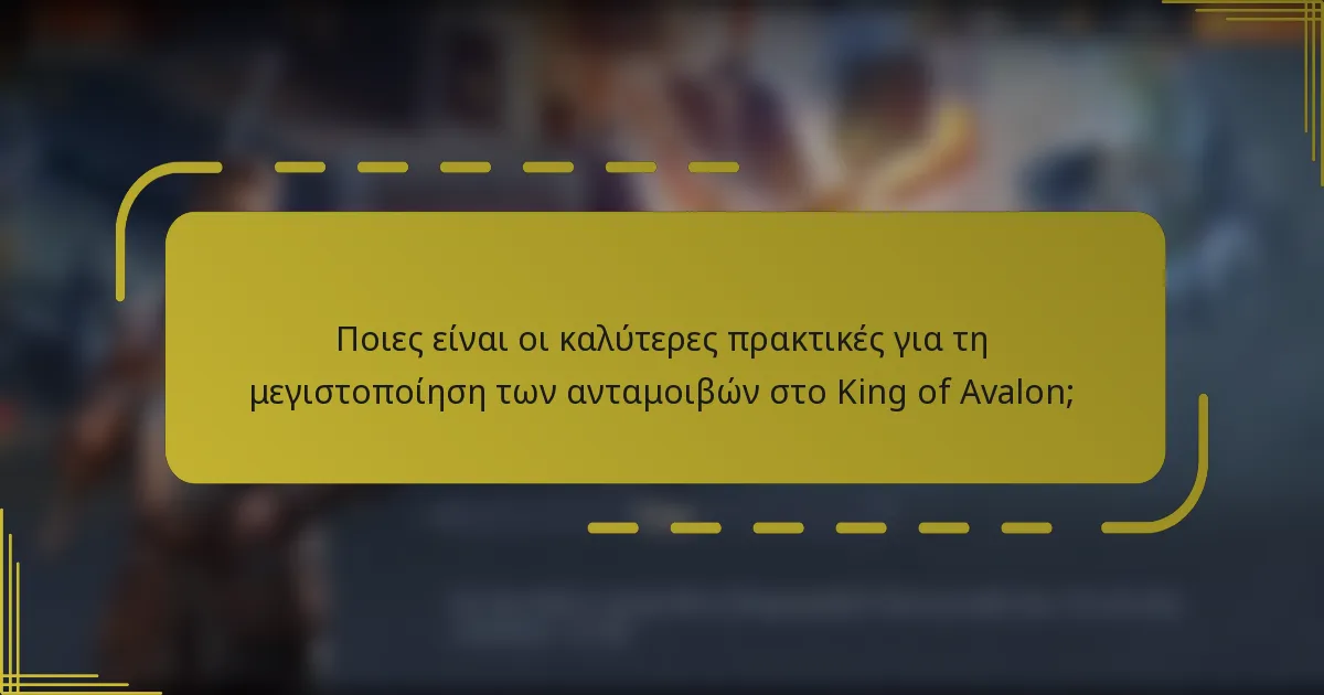 Ποιες είναι οι καλύτερες πρακτικές για τη μεγιστοποίηση των ανταμοιβών στο King of Avalon;