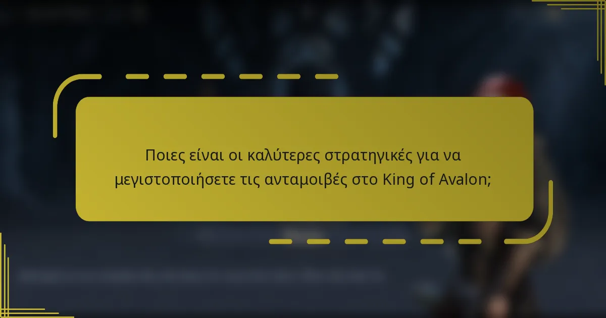 Ποιες είναι οι καλύτερες στρατηγικές για να μεγιστοποιήσετε τις ανταμοιβές στο King of Avalon;