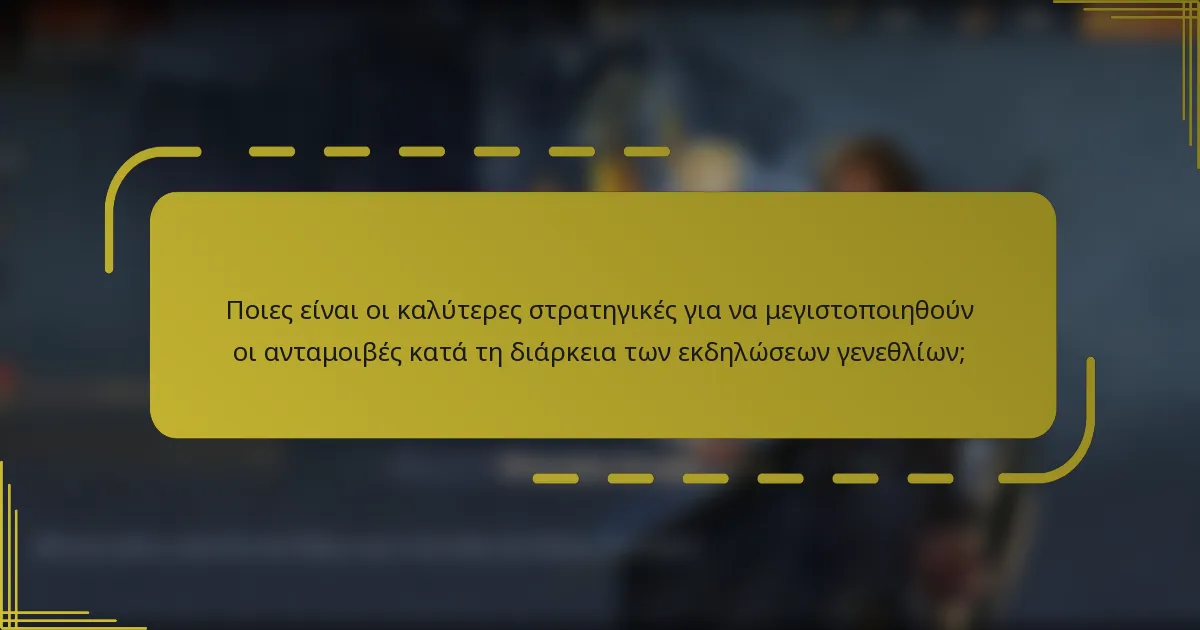 Ποιες είναι οι καλύτερες στρατηγικές για να μεγιστοποιηθούν οι ανταμοιβές κατά τη διάρκεια των εκδηλώσεων γενεθλίων;