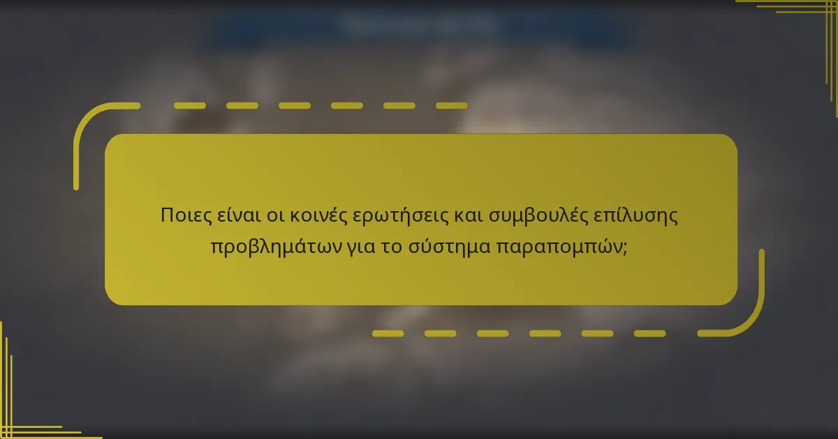 Ποιες είναι οι κοινές ερωτήσεις και συμβουλές επίλυσης προβλημάτων για το σύστημα παραπομπών;