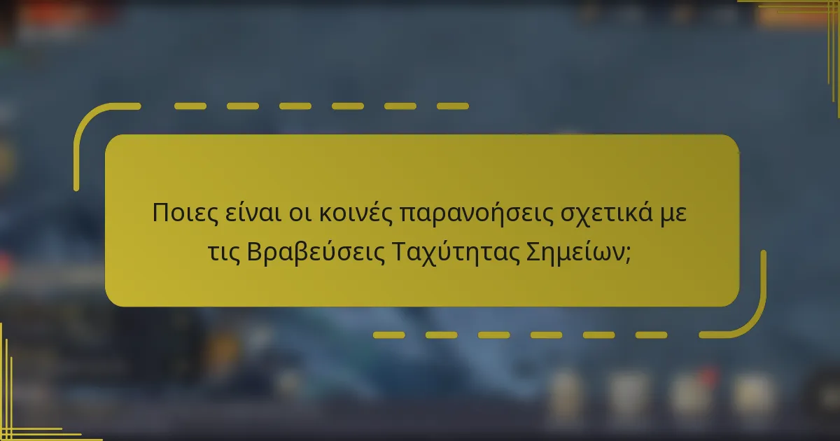 Ποιες είναι οι κοινές παρανοήσεις σχετικά με τις Βραβεύσεις Ταχύτητας Σημείων;