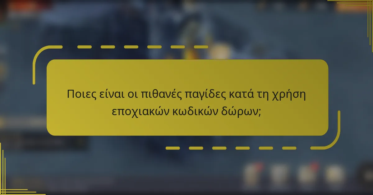 Ποιες είναι οι πιθανές παγίδες κατά τη χρήση εποχιακών κωδικών δώρων;