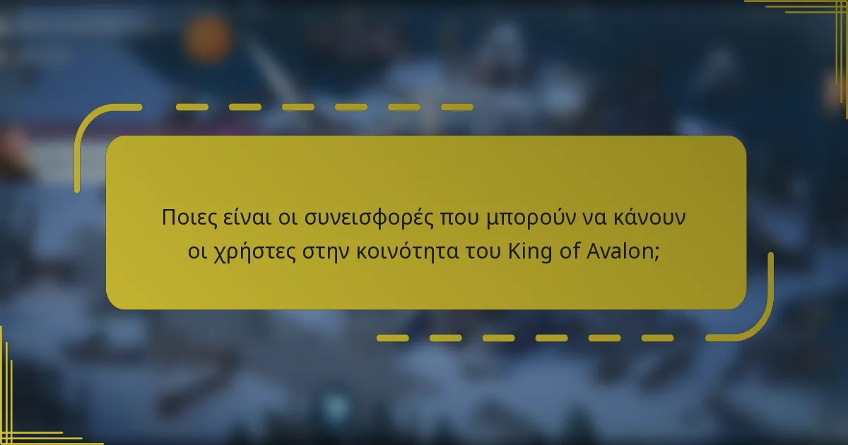 Ποιες είναι οι συνεισφορές που μπορούν να κάνουν οι χρήστες στην κοινότητα του King of Avalon;