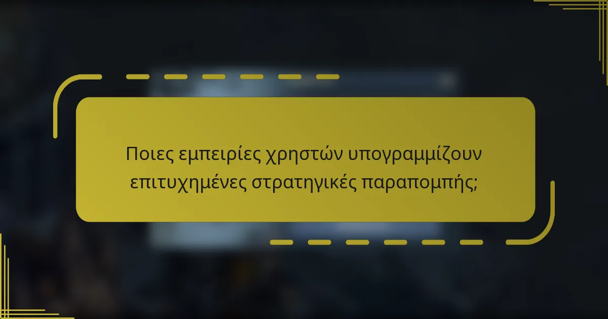 Ποιες εμπειρίες χρηστών υπογραμμίζουν επιτυχημένες στρατηγικές παραπομπής;