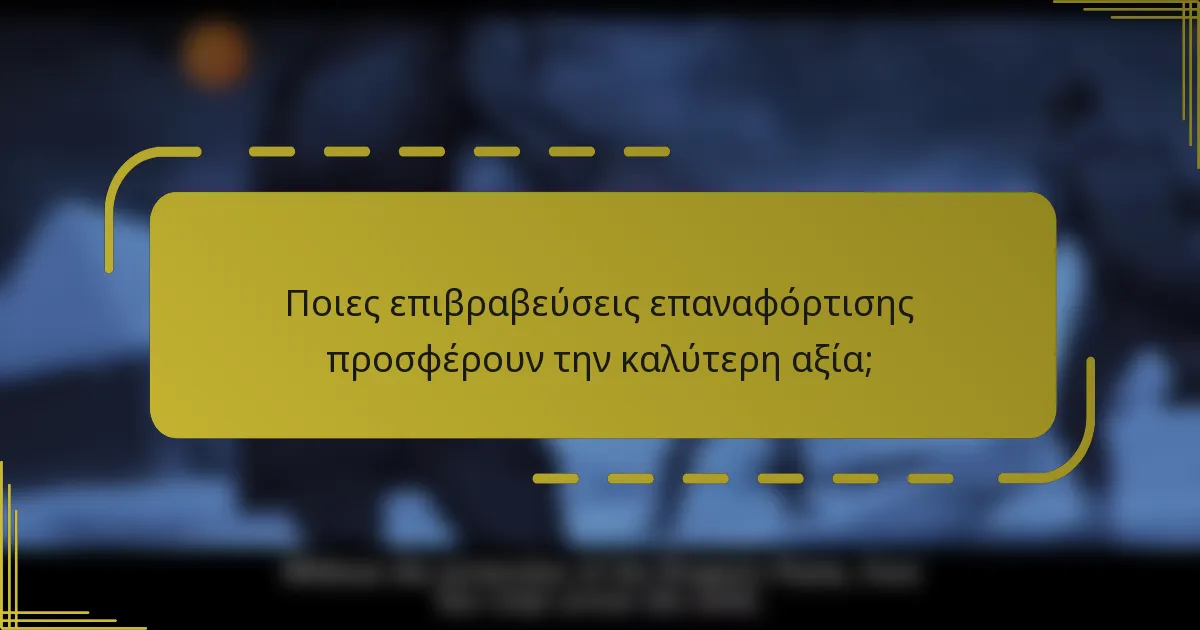 Ποιες επιβραβεύσεις επαναφόρτισης προσφέρουν την καλύτερη αξία;