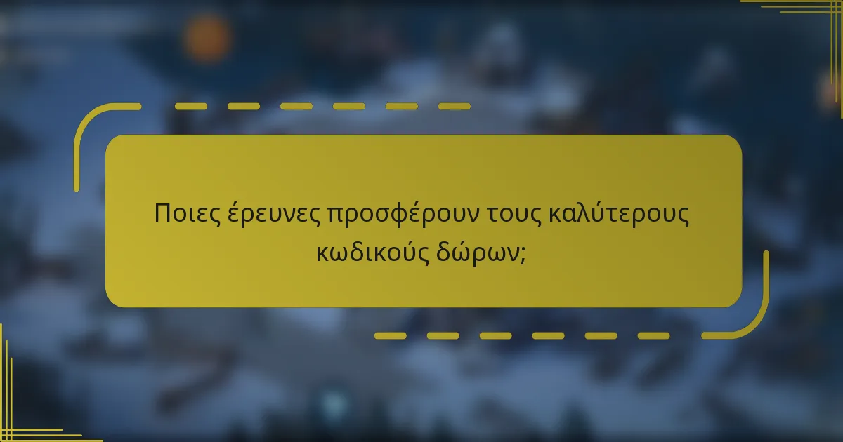 Ποιες έρευνες προσφέρουν τους καλύτερους κωδικούς δώρων;