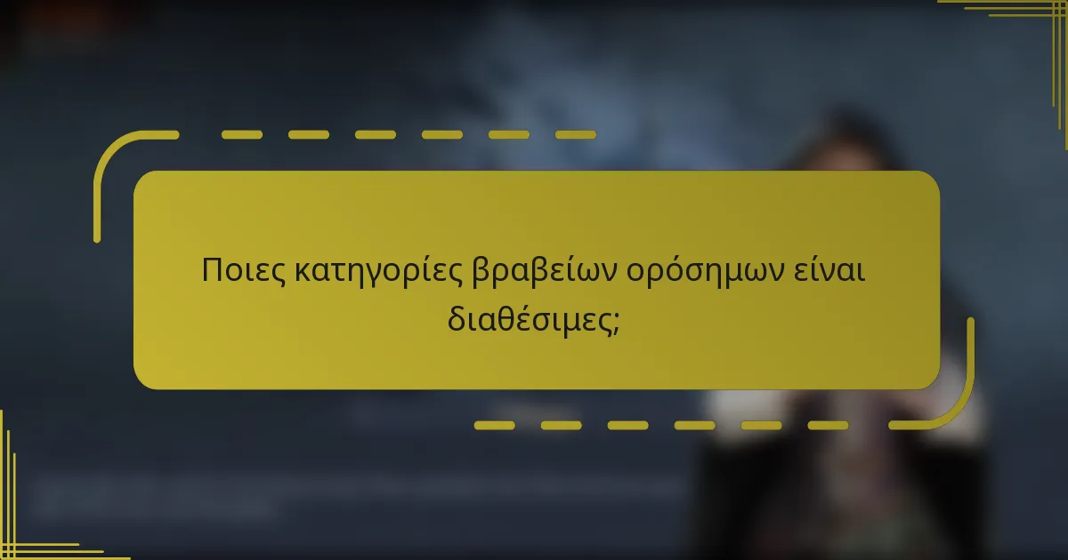 Ποιες κατηγορίες βραβείων ορόσημων είναι διαθέσιμες;