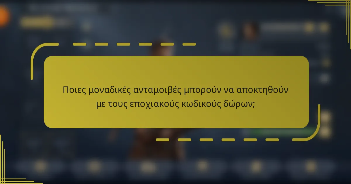 Ποιες μοναδικές ανταμοιβές μπορούν να αποκτηθούν με τους εποχιακούς κωδικούς δώρων;