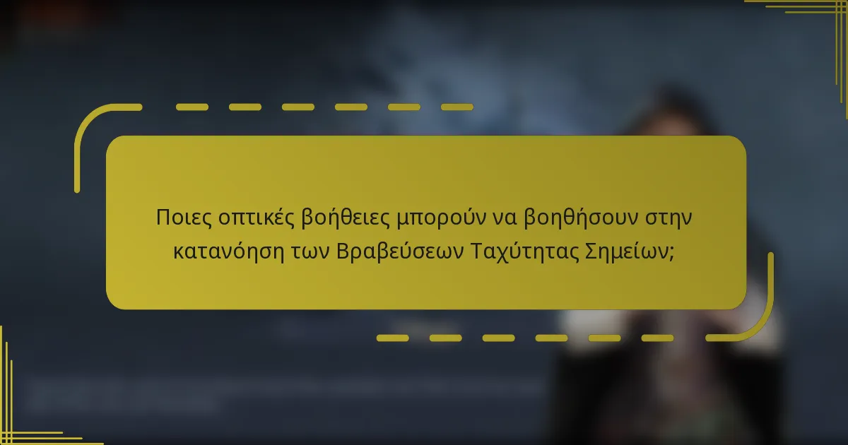Ποιες οπτικές βοήθειες μπορούν να βοηθήσουν στην κατανόηση των Βραβεύσεων Ταχύτητας Σημείων;