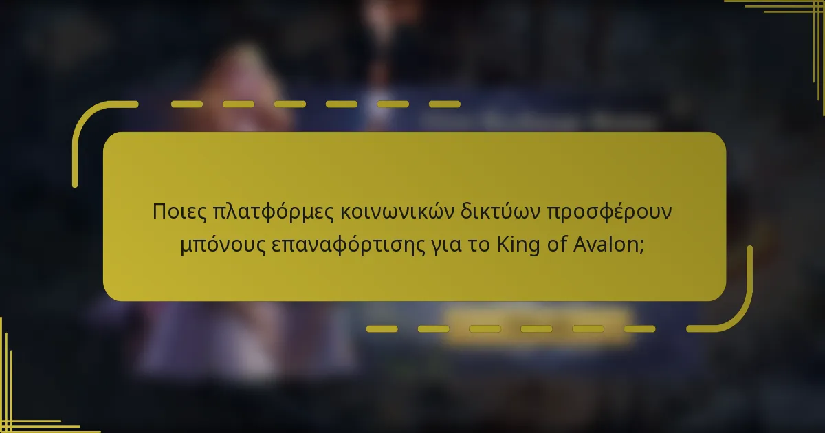 Ποιες πλατφόρμες κοινωνικών δικτύων προσφέρουν μπόνους επαναφόρτισης για το King of Avalon;