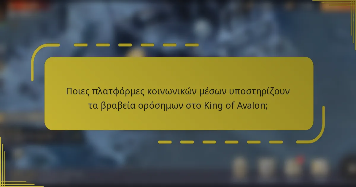 Ποιες πλατφόρμες κοινωνικών μέσων υποστηρίζουν τα βραβεία ορόσημων στο King of Avalon;