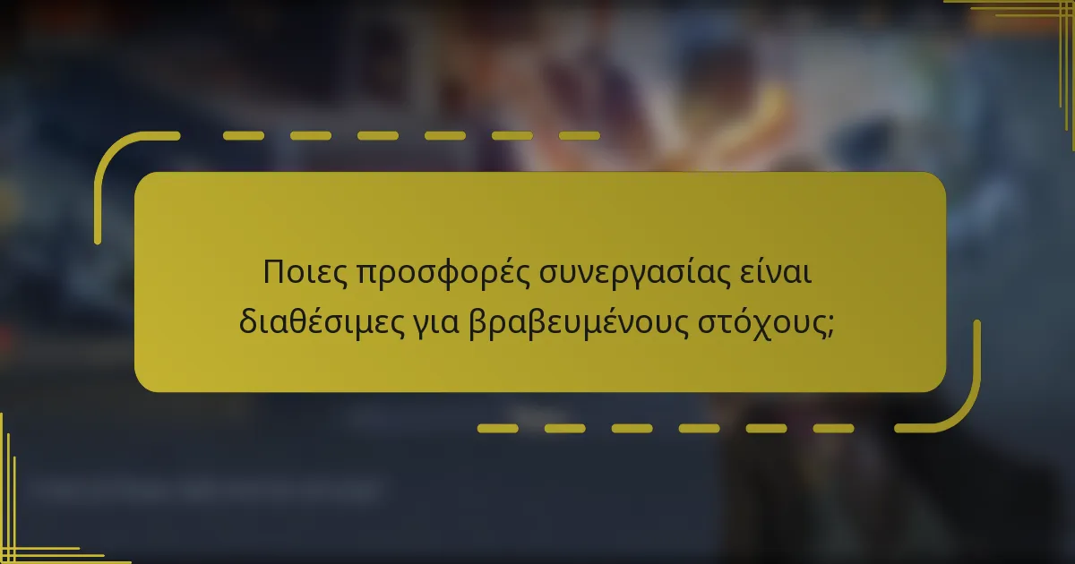 Ποιες προσφορές συνεργασίας είναι διαθέσιμες για βραβευμένους στόχους;