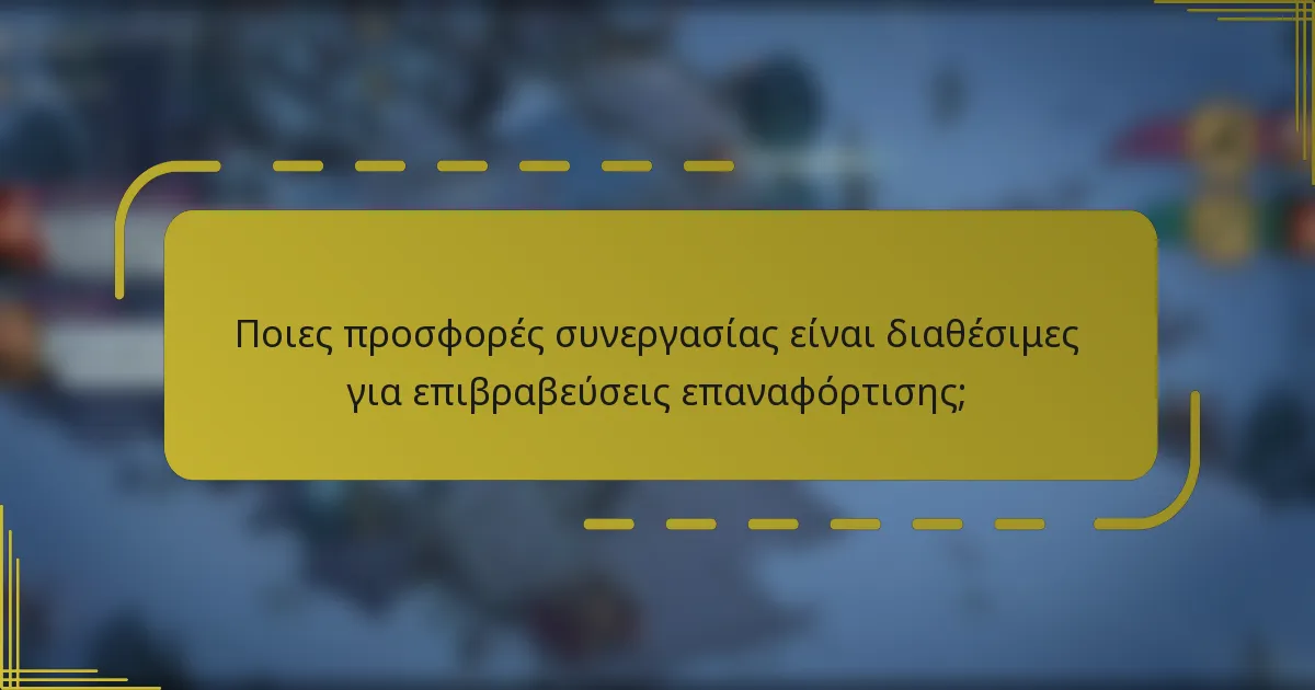 Ποιες προσφορές συνεργασίας είναι διαθέσιμες για επιβραβεύσεις επαναφόρτισης;