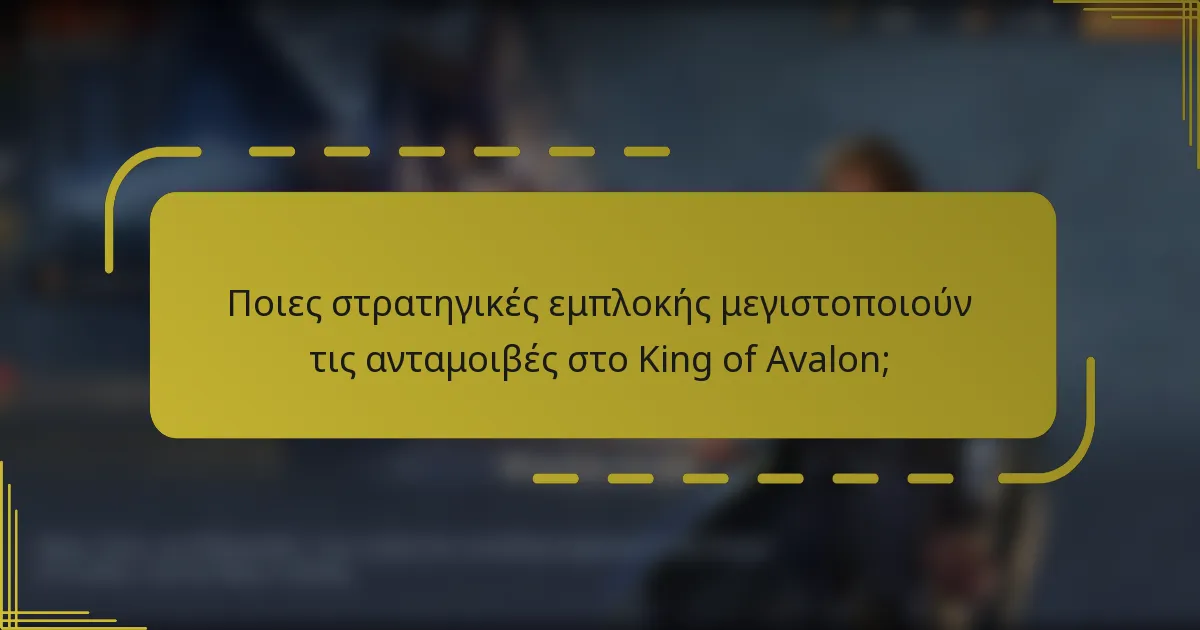 Ποιες στρατηγικές εμπλοκής μεγιστοποιούν τις ανταμοιβές στο King of Avalon;