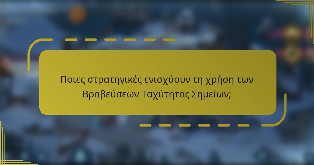 Ποιες στρατηγικές ενισχύουν τη χρήση των Βραβεύσεων Ταχύτητας Σημείων;