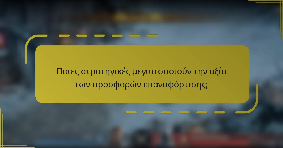 Ποιες στρατηγικές μεγιστοποιούν την αξία των προσφορών επαναφόρτισης;